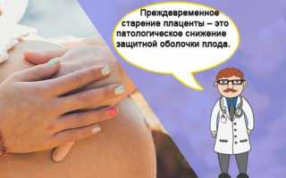 Преждевременное старение плаценты