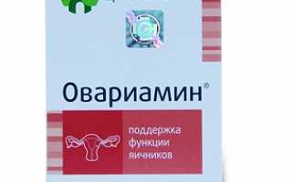 Препарат Овариамин при подготовке к зачатию и во время менопаузы